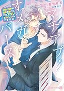マチアプ・オメガバース〜大嫌いな男が運命の番とか、このアプリおかしいんですけど!〜