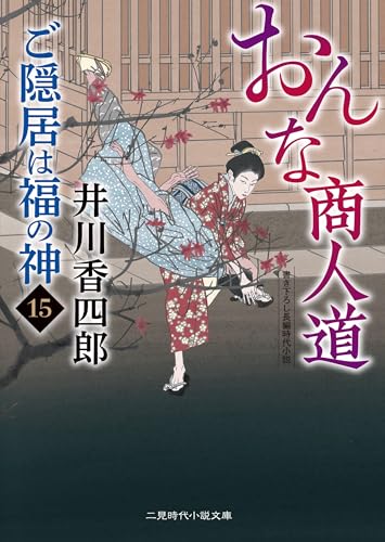 おんな商人道 ご隠居は福の神15