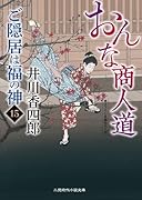 おんな商人道 ご隠居は福の神15