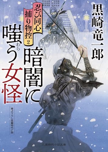 暗闇に嗤う女怪 忍び同心捕り物控2