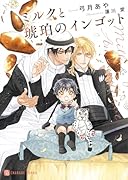 ミルクと琥珀のインゴット