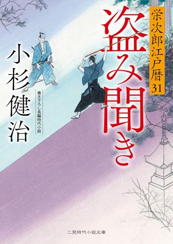 栄次郎江戸暦31