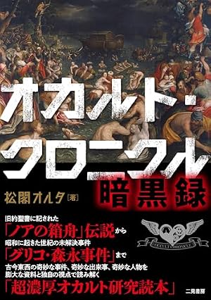 オカルト・クロニクル 暗黒録 書影
