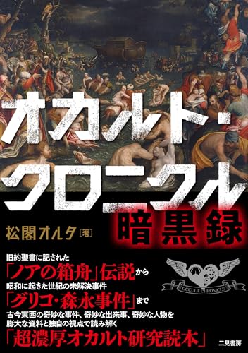 オカルト・クロニクル 暗黒録