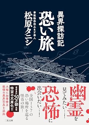 異界探訪記 恐い旅 書影
