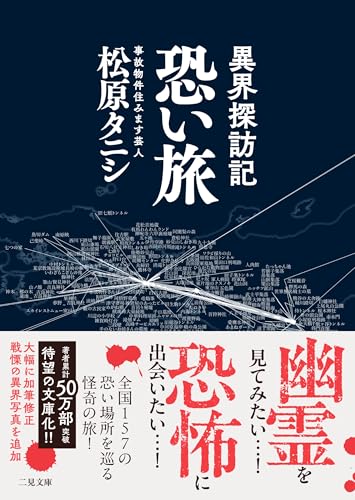 異界探訪記 恐い旅