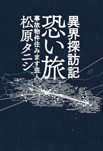 異界探訪記 恐い旅