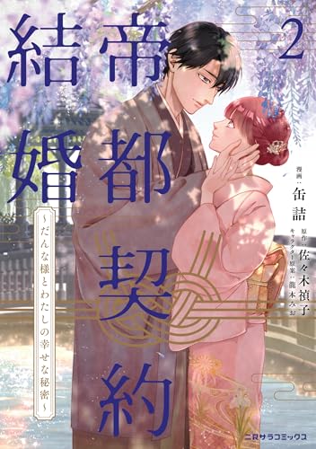 帝都契約結婚（2） ～だんな様とわたしの幸せな秘密～
