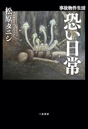 事故物件生活 恐い日常 書影