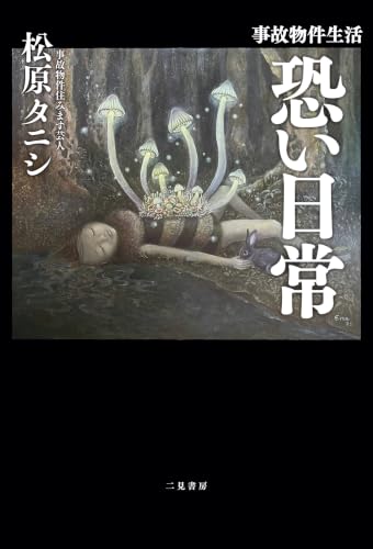 事故物件生活 恐い日常 書影