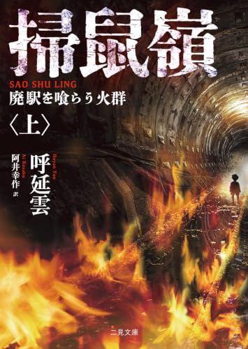 掃鼠嶺 廃駅を喰らう火群<上>