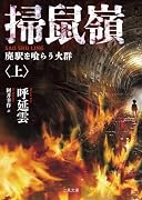 掃鼠嶺 廃駅を喰らう火群<上>