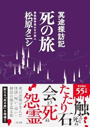 冥途探訪記　死の旅 書影