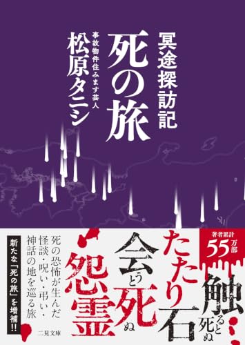 冥途探訪記　死の旅
