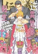 逆異世界転生〜極道は前世の王子を離さない〜