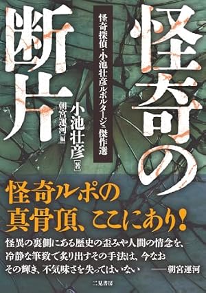 怪奇の断片 怪奇探偵・小池壮彦ルポルタージュ傑作選 書影
