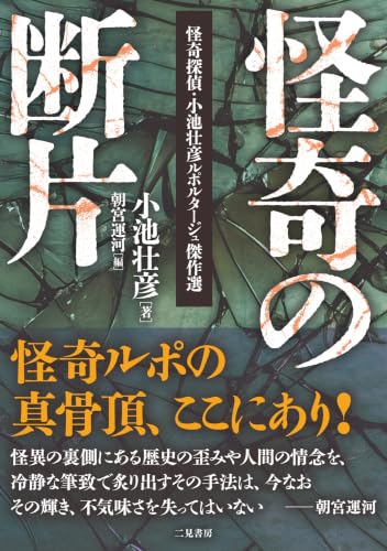 怪奇の断片 怪奇探偵・小池壮彦ルポルタージュ傑作選 書影