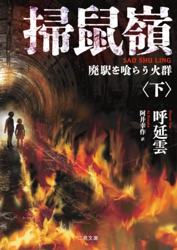 掃鼠嶺 廃駅を喰らう火群<下>