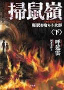 掃鼠嶺 廃駅を喰らう火群<下>
