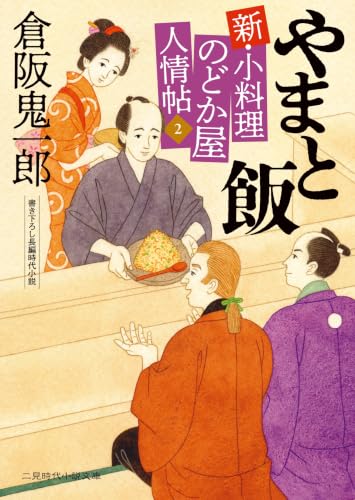 やまと飯　新・小料理のどか屋 人情帖2 書影