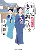 右田家 妻妾調べ帖1 異国の紅