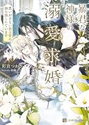 暴君な神様の溺愛求婚〜思いがけない独占愛に搦め捕られています〜