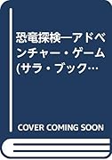 恐竜探検 アドベンチャ-・ゲ-ム