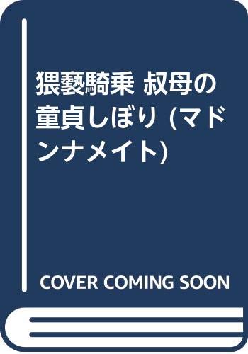猥褻騎乗叔母の童貞しぼり