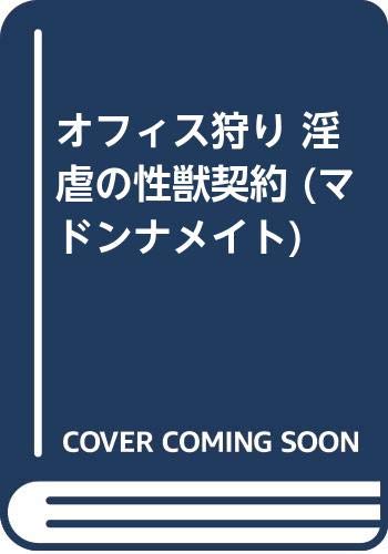 オフィス狩り淫虐の性獣契約