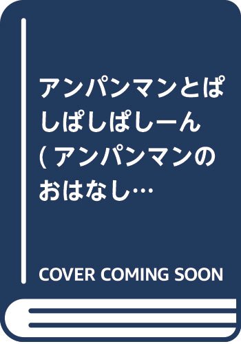 アンパンマンとぱしぱしぱしーん