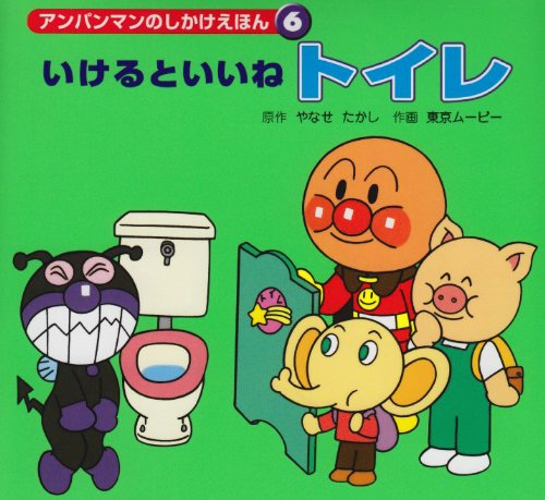 アンパンマンのしかけえほん6 いけるといいね トイレ