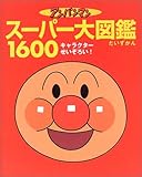 アンパンマン スーパー大図鑑1600―オールキャラクターせいぞろい!