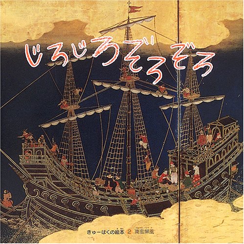 じろじろぞろぞろ(きゅーはくの絵本 南蛮屏風) じろじろぞろぞろ(きゅーはくの絵本 南蛮屏風)