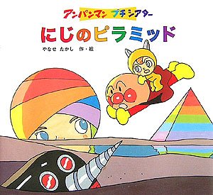 アンパンマンプチシアター  にじのピラミッド