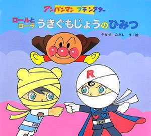 アンパンマンプチシアター　ロールとローラうきぐもじょうのひみつ