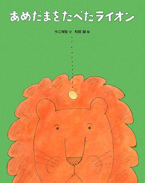 あめだまをたべたライオン