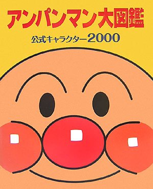 アンパンマン 復刊リクエスト一覧 新しい順 復刊ドットコム