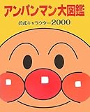 アンパンマン大図鑑―公式キャラクター2000