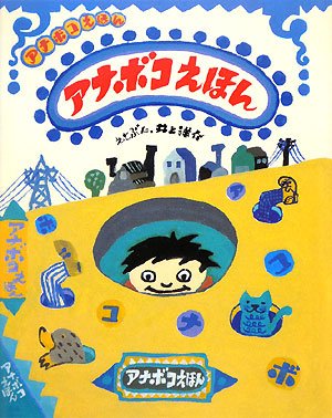 アナボコえほんの表紙