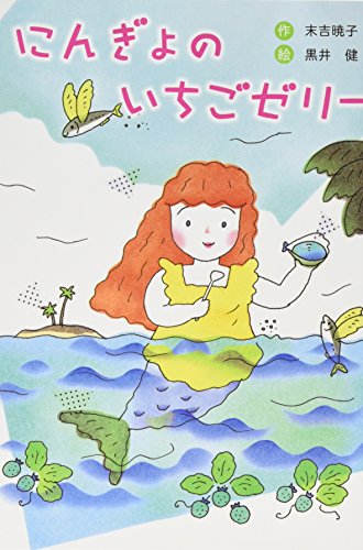 にんぎょのいちごゼリー新装版