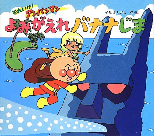 それいけ！アンパンマン　よみがえれバナナじま