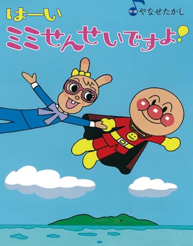 はーい　ミミせんせいですよ！