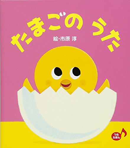たまごのうたの表紙