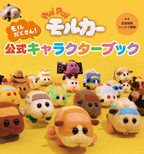 Amazonで見里朝希（ミサトトモキ）のPUI PUI モルカー モルだくさん！公式キャラクターブック。アマゾンならポイント還元本が多数。見里朝希（ミサトトモキ）作品ほか、お急ぎ便対象商品は当日お届けも可能。またPUI PUI モルカー モルだくさん！公式キャラクターブックもアマゾン配送商品なら通常配送無料。