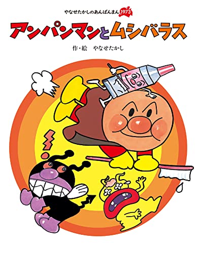 アンパンマンとムシバラス