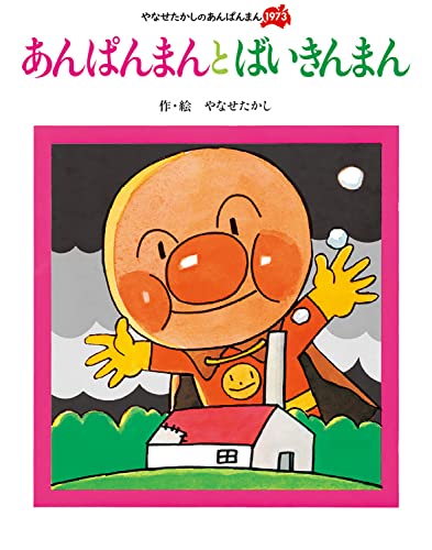 あんぱんまんとばいきんまん