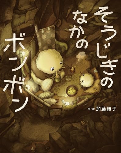 そうじきのなかのボンボンの表紙