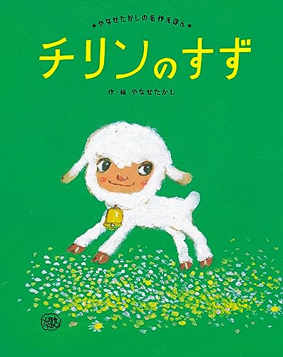 チリンのすずの表紙