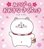 みこぴーと おおきな さくらのき