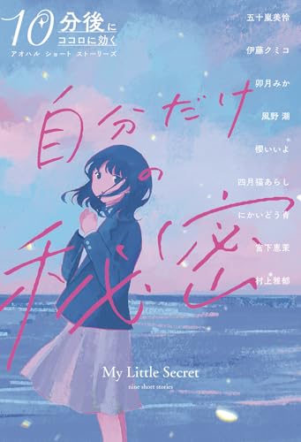 自分だけの秘密